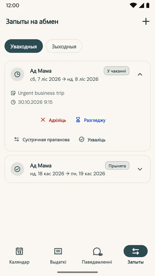 Абмен днямі без спрэчак — Запытайце абмен выхаднымі проста ў дадатку: другі з бацькоў прымае або адхіляе, а рашэнне фіксуецца з датай і часам.
