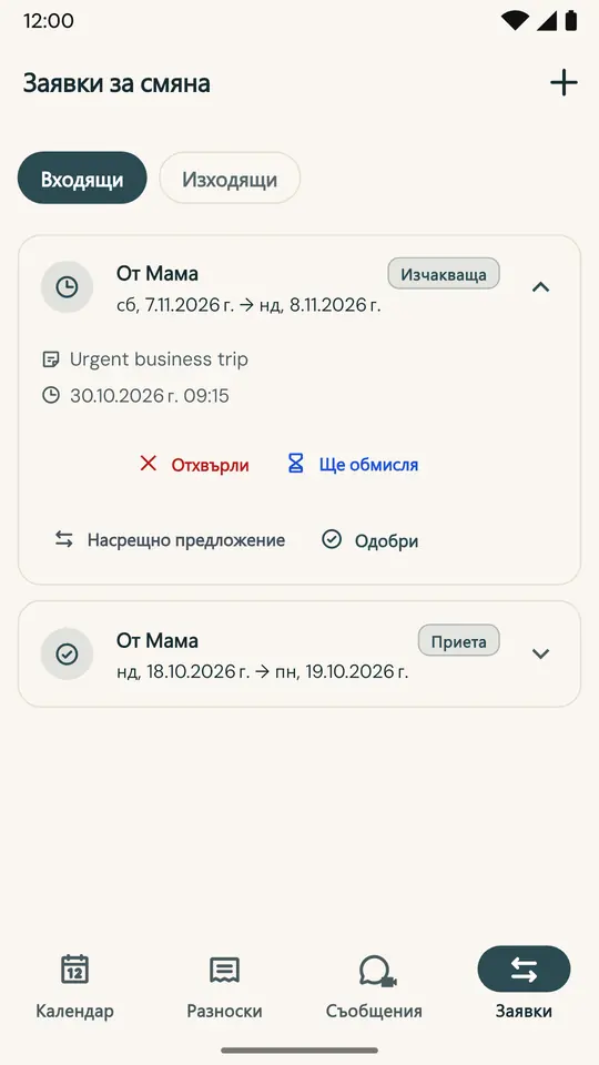 Размяна на ден без излишни спорове — Поискайте размяна на уикенд директно в приложението: другият родител приема или отказва, а решението се записва с дата и час.