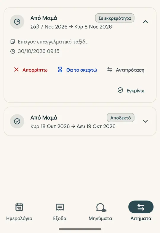 Αλλαγή ημέρας χωρίς αντιπαραθέσεις — Ζητήστε αλλαγή σαββατοκύριακου μέσα από την εφαρμογή: ο άλλος γονέας αποδέχεται ή απορρίπτει, και η απόφαση καταγράφεται με ημερομηνία και ώρα.