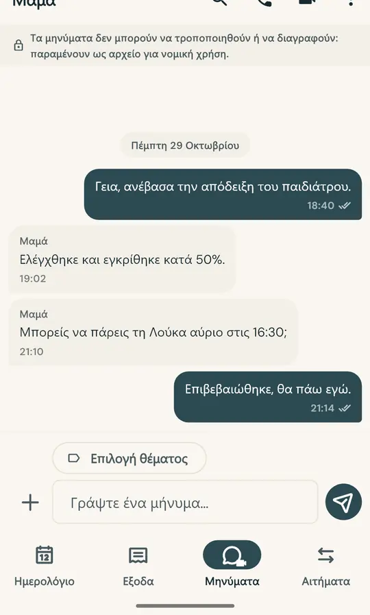 Συνομιλία αφιερωμένη μόνο στα παιδιά — Ξεχωριστή από τις καθημερινές σας συνομιλίες. Τα απεσταλμένα μηνύματα δεν μπορούν να τροποποιηθούν ή να διαγραφούν.