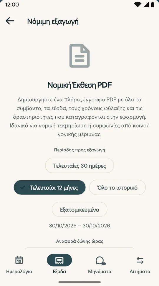 Αναφορά για δικηγόρο ή διαμεσολαβητή — Αρχείο PDF με το ημερολόγιο, τις διανυκτερεύσεις, τα έξοδα και τα μηνύματα της περιόδου που επιλέγετε, με ψηφιακό αποτύπωμα SHA-256 για επιβεβαίωση της εγκυρότητας.