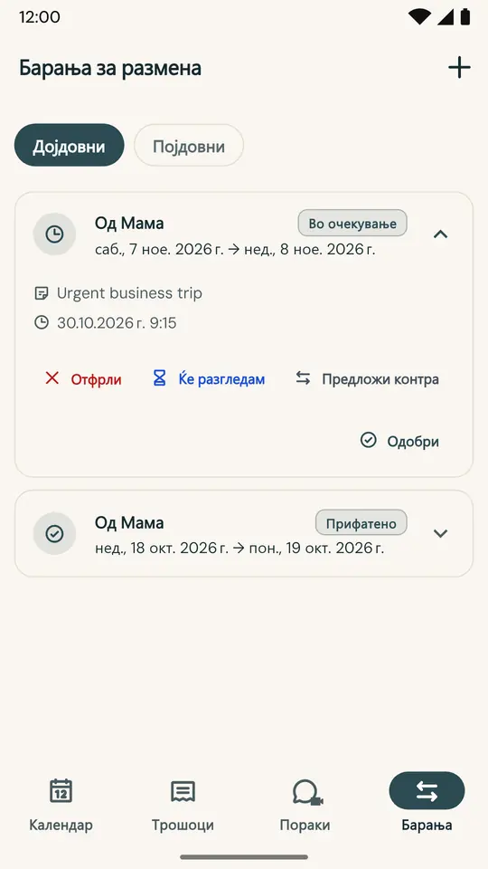Замена на денови без расправии — Побарајте замена на викенд директно во апликацијата: другиот родител прифаќа или одбива, а одлуката се евидентира со датум и време.