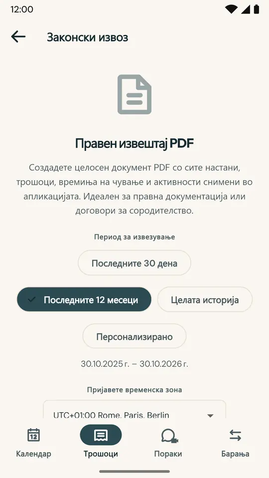 Извештај за адвокат или медијатор — PDF документ со календар, преспивања, трошоци и пораки за избраниот период, со дигитален отпечаток SHA-256 за потврда на автентичноста.