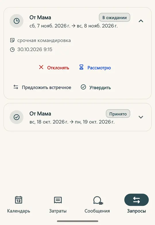 Обмен днями без споров — Запросите обмен выходными прямо в приложении: второй родитель принимает или отклоняет, а решение сохраняется с датой и временем.