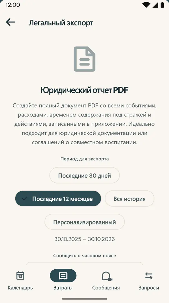 Отчет для юриста или медиатора — PDF-документ с календарем, ночевками, расходами и сообщениями за выбранный период, с отпечатком SHA-256 для подтверждения целостности.