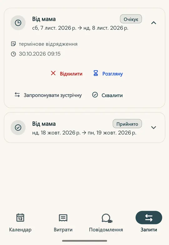 Обмін днями без сварок — Подайте запит на обмін вихідними безпосередньо в додатку: інший з батьків приймає або відхиляє, а домовленість фіксується з датою та часом.